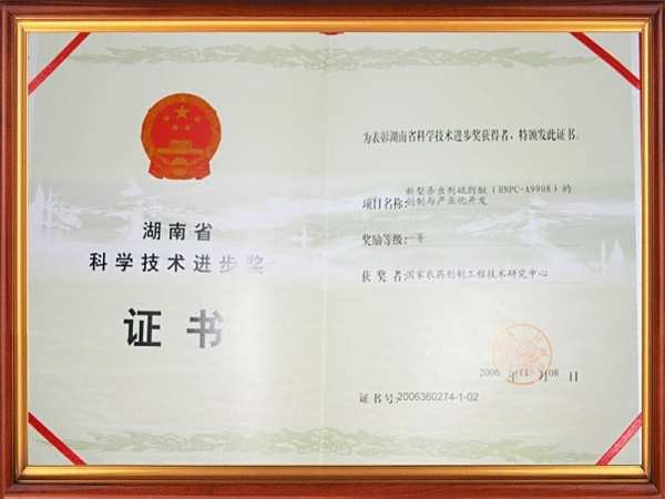 湖南省科學技術進步獎