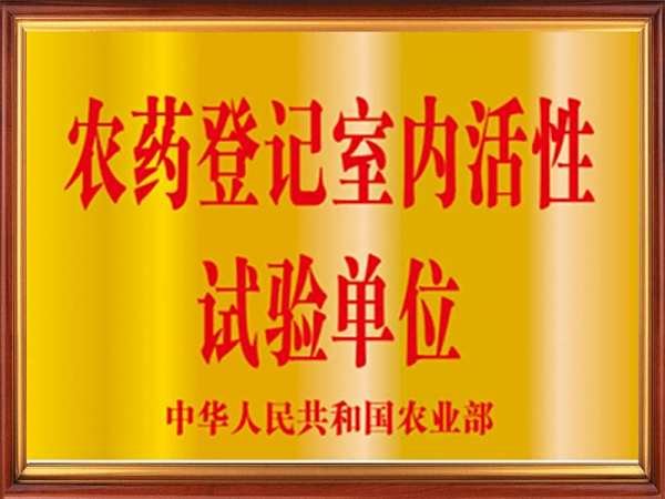農藥登記室內活性試驗單位