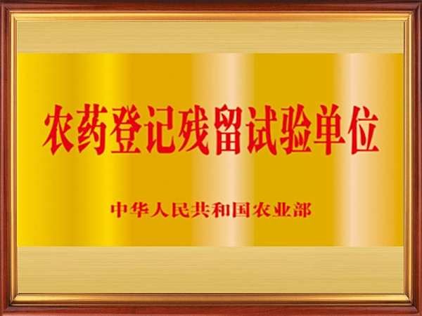 農藥登記殘留試驗單位
